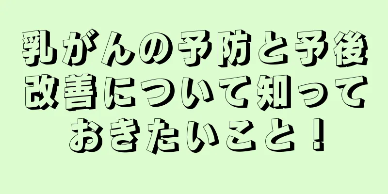 乳がんの予防と予後改善について知っておきたいこと！