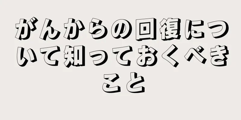 がんからの回復について知っておくべきこと