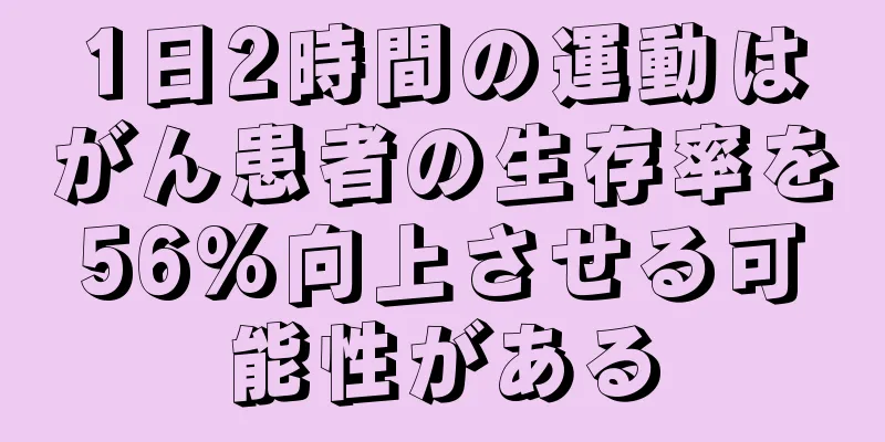 1日2時間の運動はがん患者の生存率を56%向上させる可能性がある