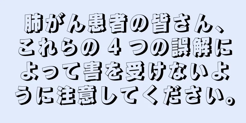 肺がん患者の皆さん、これらの 4 つの誤解によって害を受けないように注意してください。