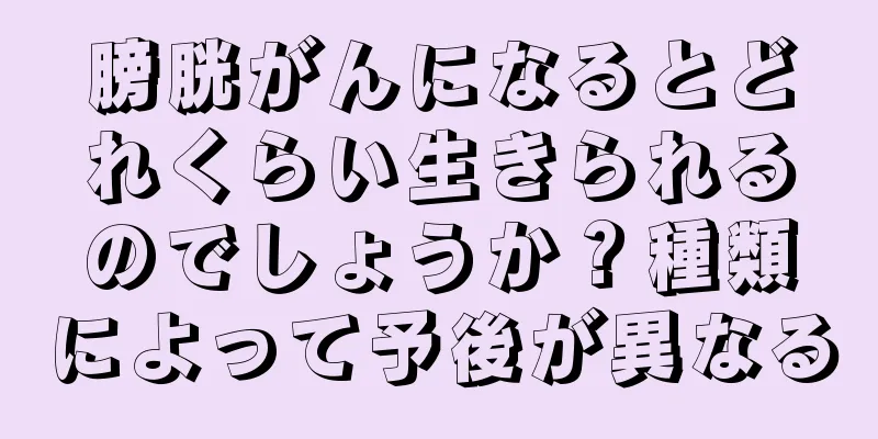 膀胱がんになるとどれくらい生きられるのでしょうか？種類によって予後が異なる