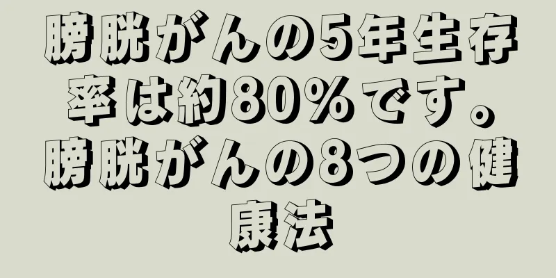 膀胱がんの5年生存率は約80％です。膀胱がんの8つの健康法