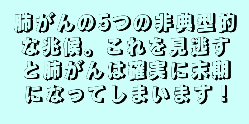 肺がんの5つの非典型的な兆候。これを見逃すと肺がんは確実に末期になってしまいます！