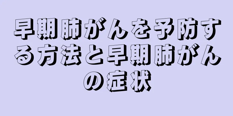 早期肺がんを予防する方法と早期肺がんの症状