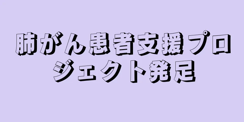 肺がん患者支援プロジェクト発足