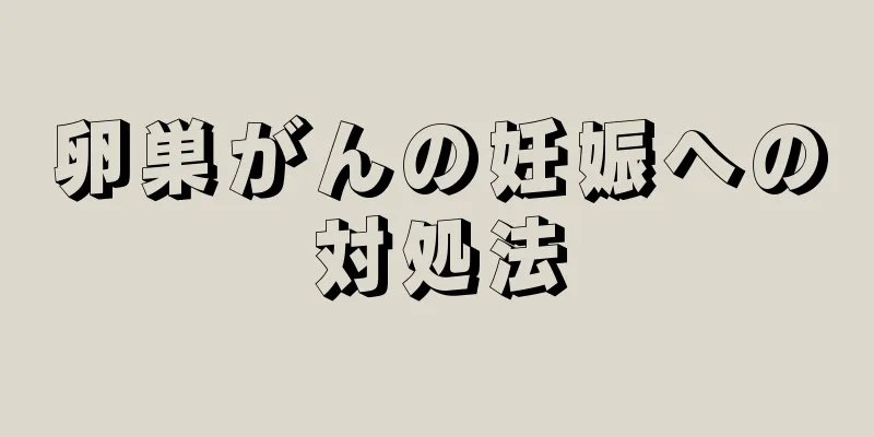 卵巣がんの妊娠への対処法