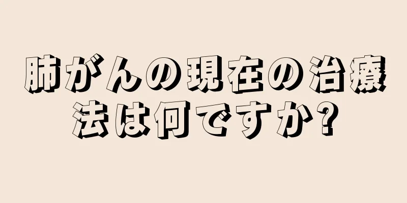 肺がんの現在の治療法は何ですか?