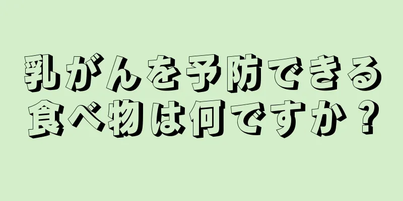 乳がんを予防できる食べ物は何ですか？