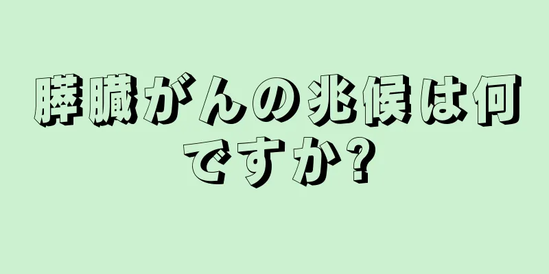 膵臓がんの兆候は何ですか?
