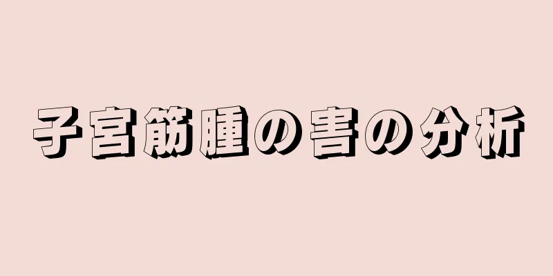 子宮筋腫の害の分析
