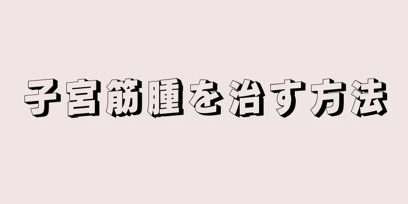 子宮筋腫を治す方法