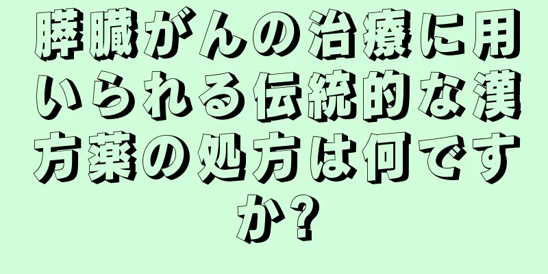 膵臓がんの治療に用いられる伝統的な漢方薬の処方は何ですか?