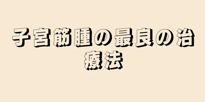 子宮筋腫の最良の治療法