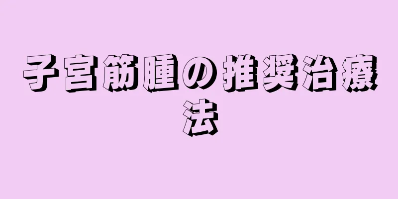 子宮筋腫の推奨治療法