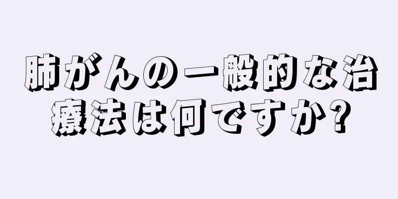 肺がんの一般的な治療法は何ですか?