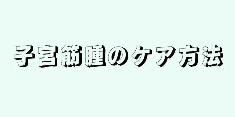 子宮筋腫のケア方法