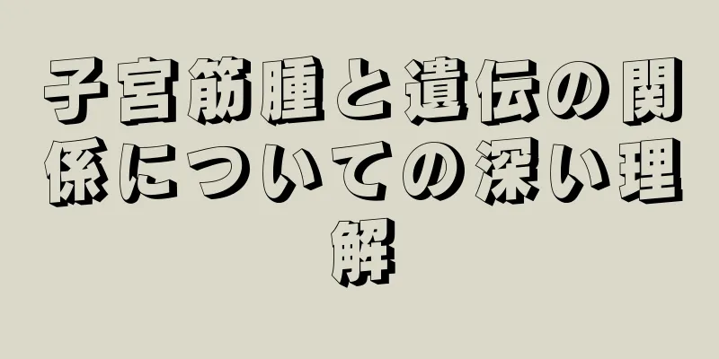 子宮筋腫と遺伝の関係についての深い理解