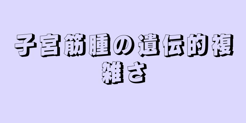 子宮筋腫の遺伝的複雑さ
