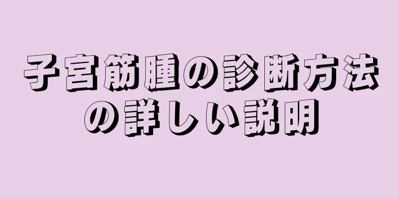 子宮筋腫の診断方法の詳しい説明