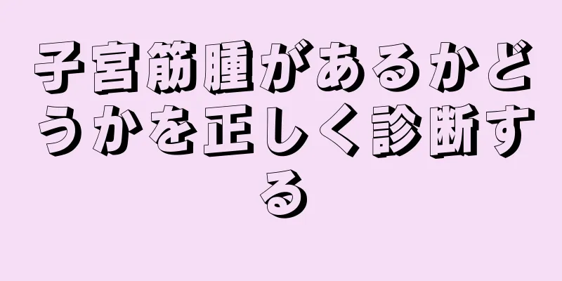 子宮筋腫があるかどうかを正しく診断する