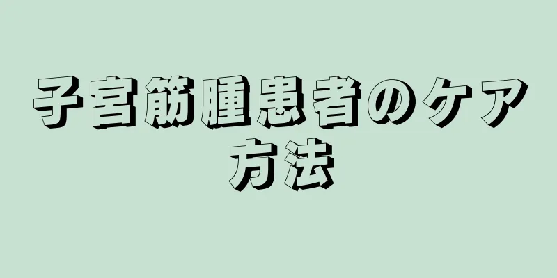 子宮筋腫患者のケア方法