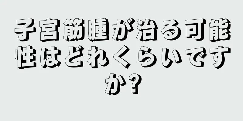 子宮筋腫が治る可能性はどれくらいですか?