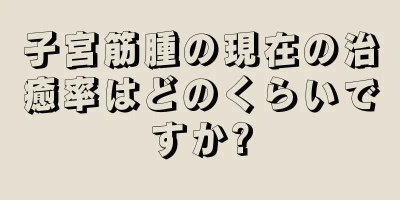 子宮筋腫の現在の治癒率はどのくらいですか?