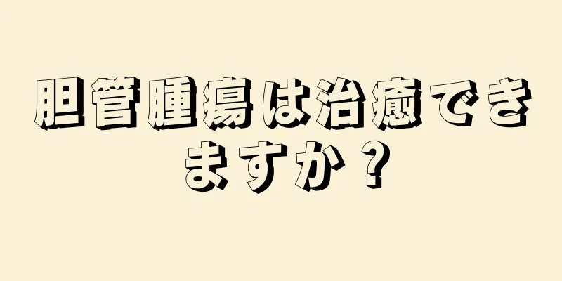 胆管腫瘍は治癒できますか？