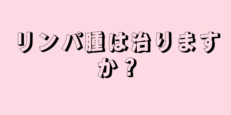リンパ腫は治りますか？