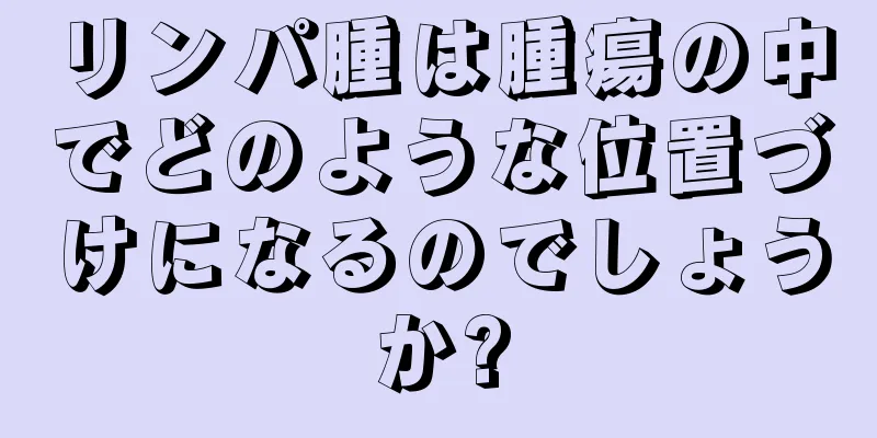 リンパ腫は腫瘍の中でどのような位置づけになるのでしょうか?
