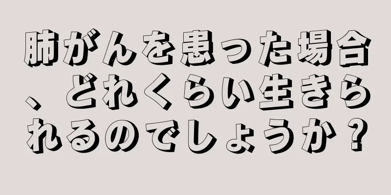 肺がんを患った場合、どれくらい生きられるのでしょうか？