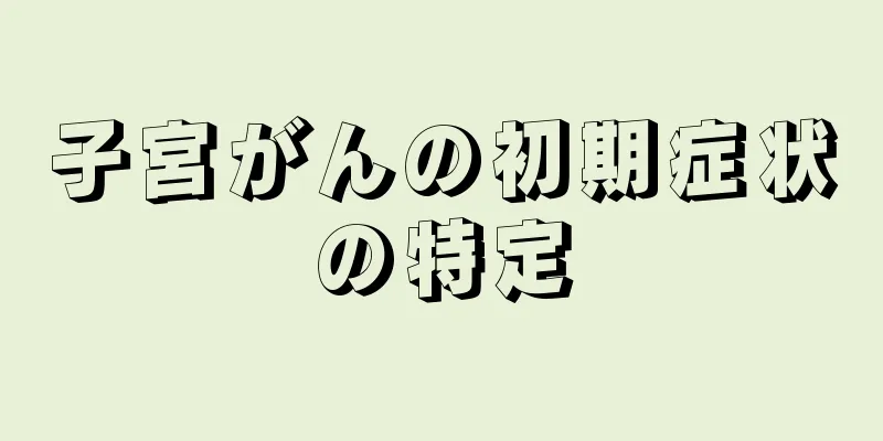 子宮がんの初期症状の特定
