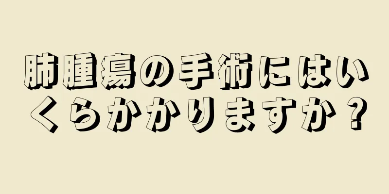 肺腫瘍の手術にはいくらかかりますか？