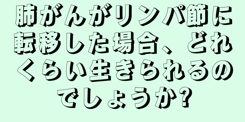 肺がんがリンパ節に転移した場合、どれくらい生きられるのでしょうか?