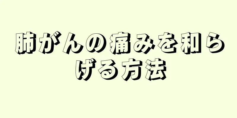 肺がんの痛みを和らげる方法