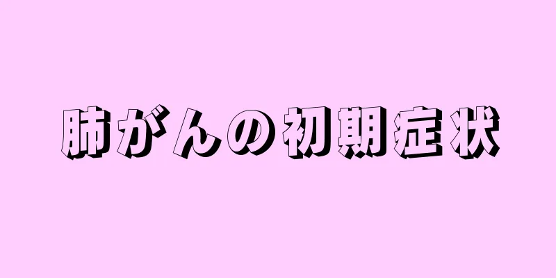 肺がんの初期症状