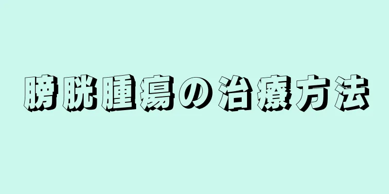 膀胱腫瘍の治療方法