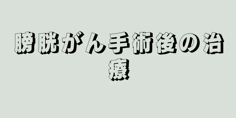 膀胱がん手術後の治療
