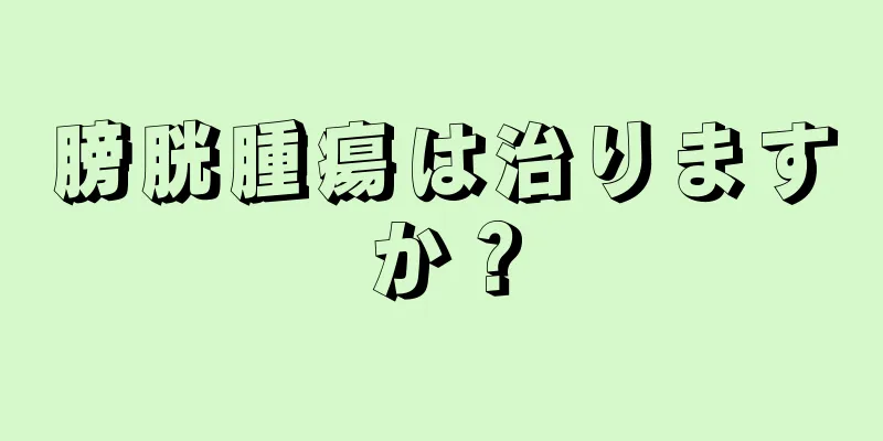 膀胱腫瘍は治りますか？