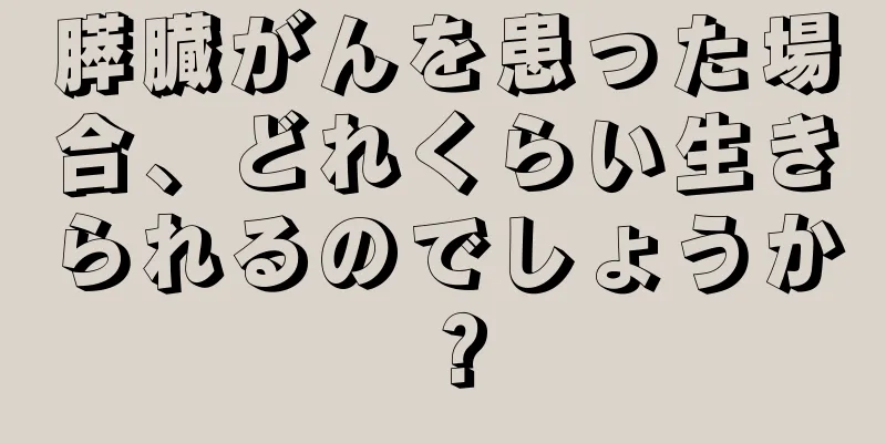 膵臓がんを患った場合、どれくらい生きられるのでしょうか？