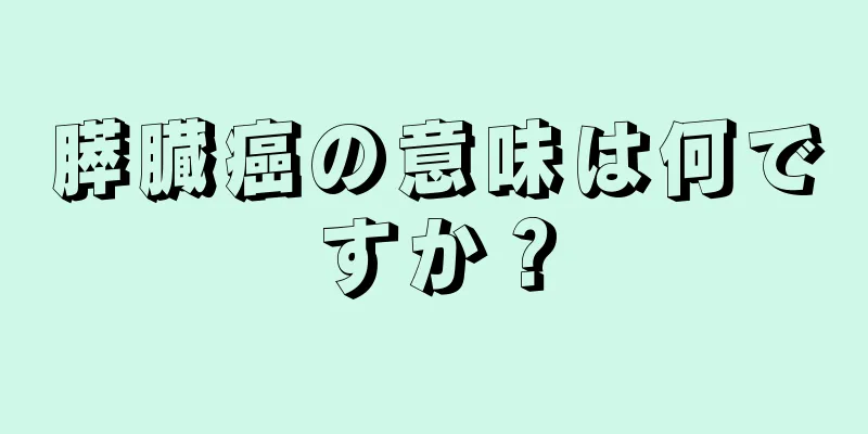 膵臓癌の意味は何ですか？