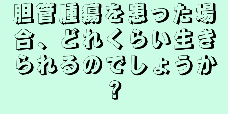 胆管腫瘍を患った場合、どれくらい生きられるのでしょうか?