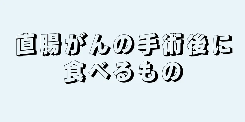 直腸がんの手術後に食べるもの