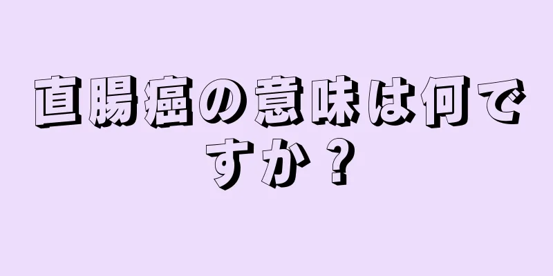 直腸癌の意味は何ですか？