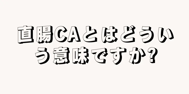 直腸CAとはどういう意味ですか?