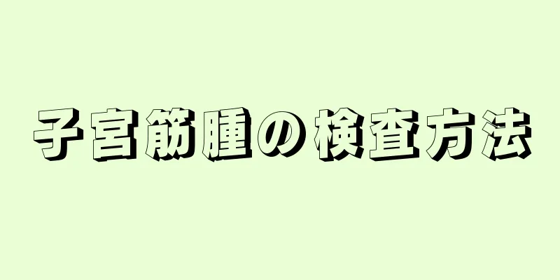 子宮筋腫の検査方法