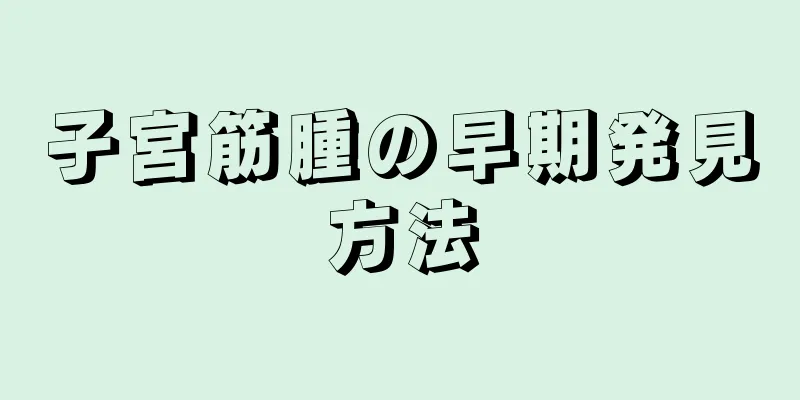 子宮筋腫の早期発見方法