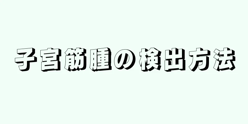 子宮筋腫の検出方法
