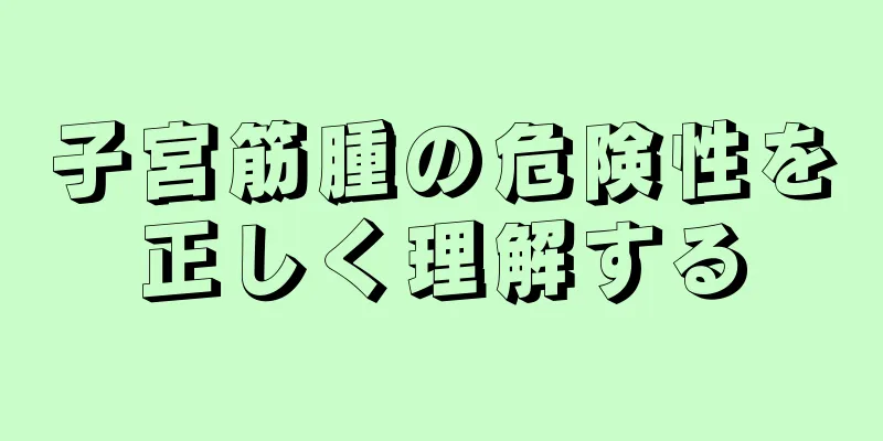 子宮筋腫の危険性を正しく理解する