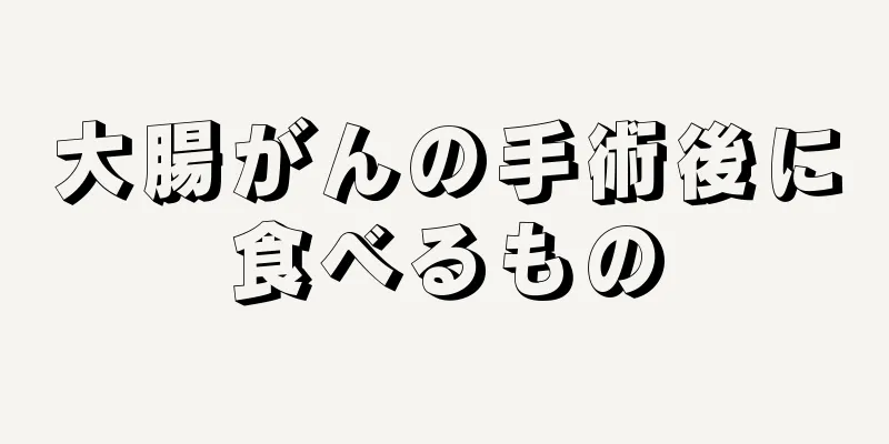 大腸がんの手術後に食べるもの